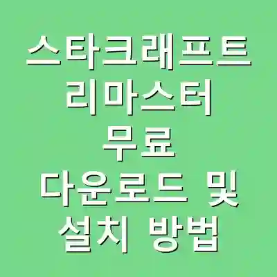 스타크래프트 리마스터 무료 다운로드 및 설치 방법